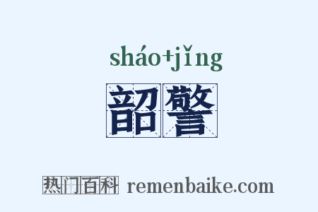 韶警是什么意思的图片